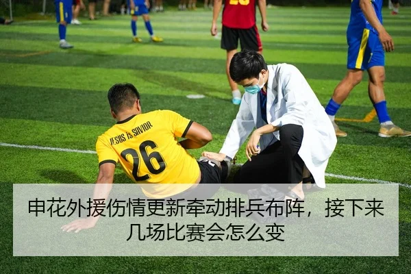 申花外援伤情更新牵动排兵布阵，接下来几场比赛会怎么变