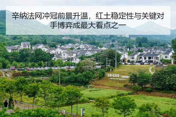 辛纳法网冲冠前景升温，红土稳定性与关键对手博弈成最大看点之一