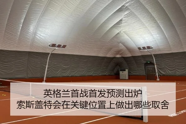 英格兰首战首发预测出炉 索斯盖特会在关键位置上做出哪些取舍